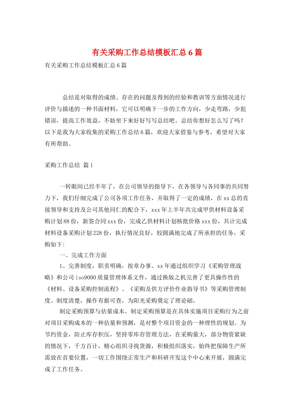 有关采购工作总结模板汇总6篇_第1页