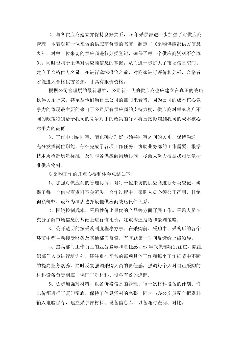 有关采购工作总结模板汇总6篇_第2页