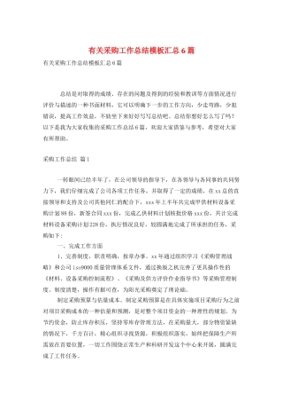 有关采购工作总结模板汇总6篇