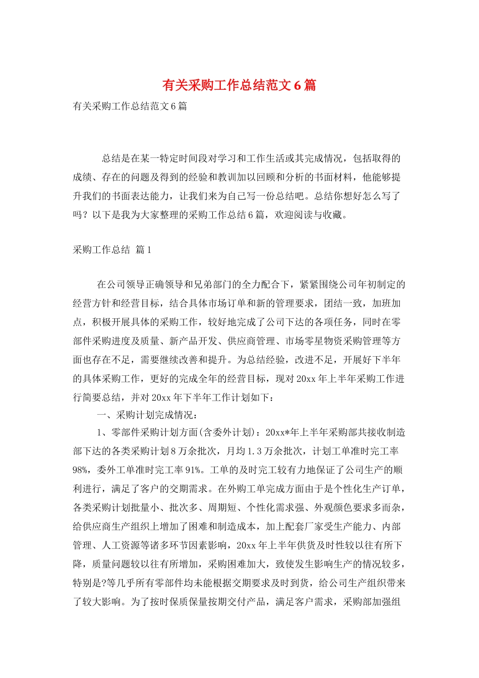 有关采购工作总结范文6篇_第1页