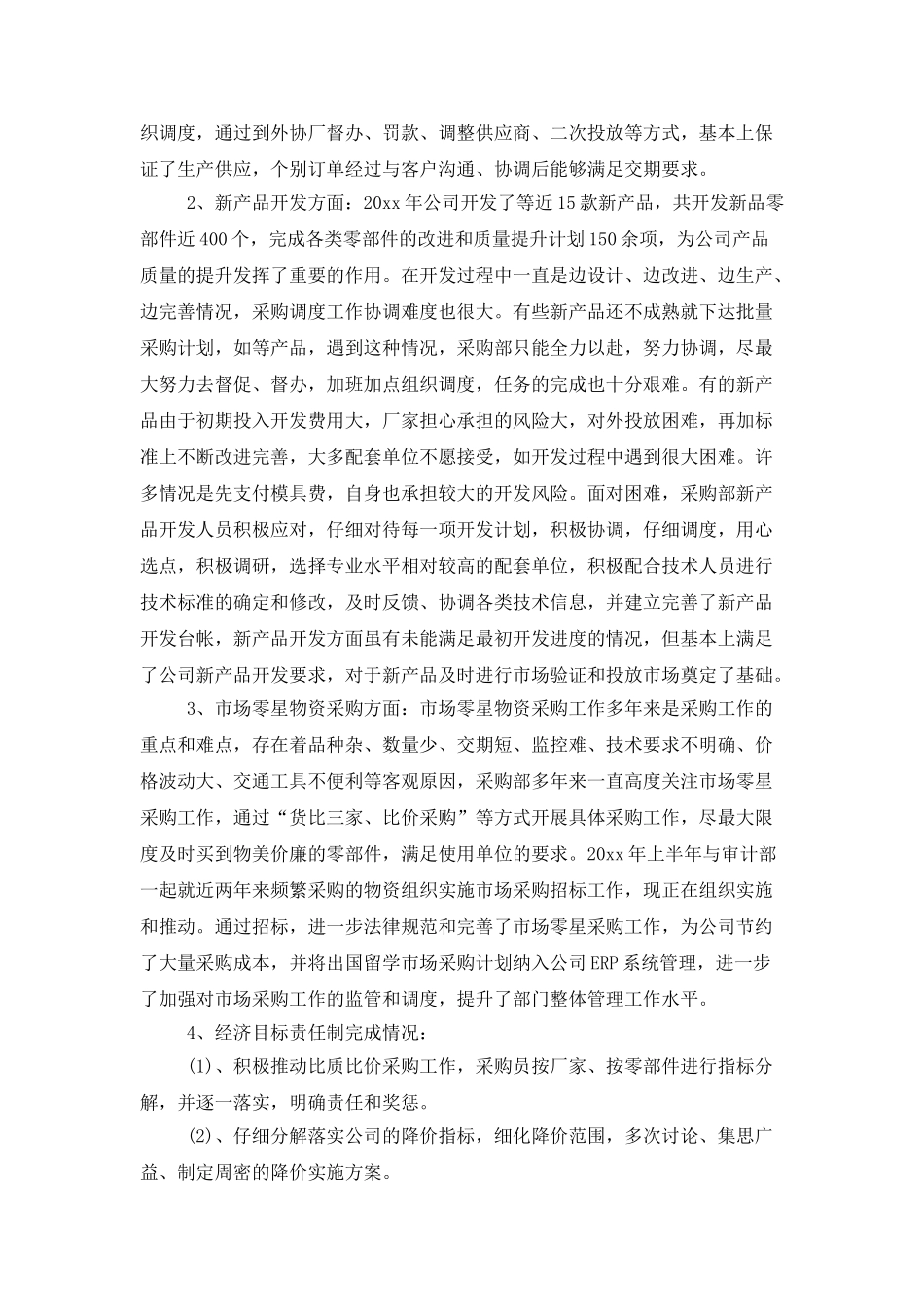 有关采购工作总结范文6篇_第2页