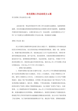 有关采购工作总结范文6篇