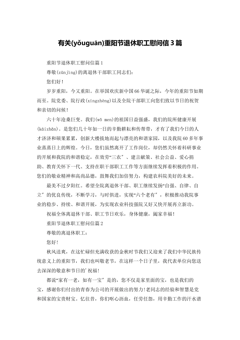 有关重阳节退休职工慰问信3篇_第1页