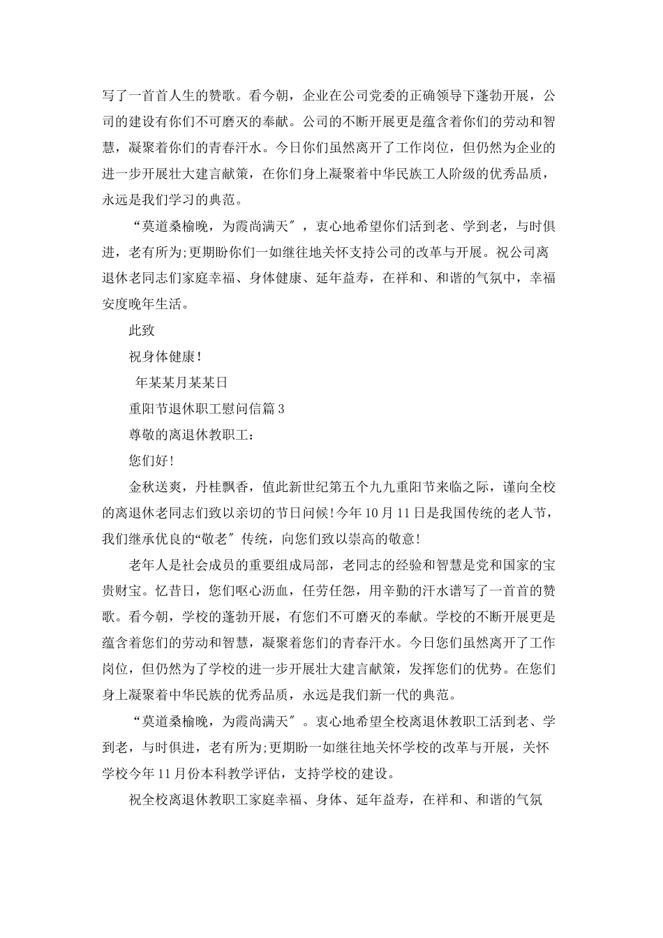 有关重阳节退休职工慰问信3篇_第2页