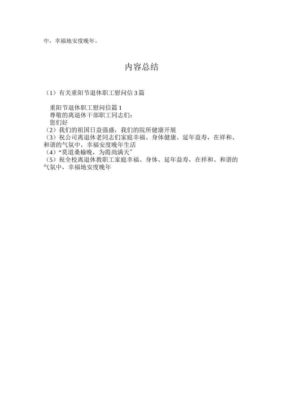 有关重阳节退休职工慰问信3篇_第3页