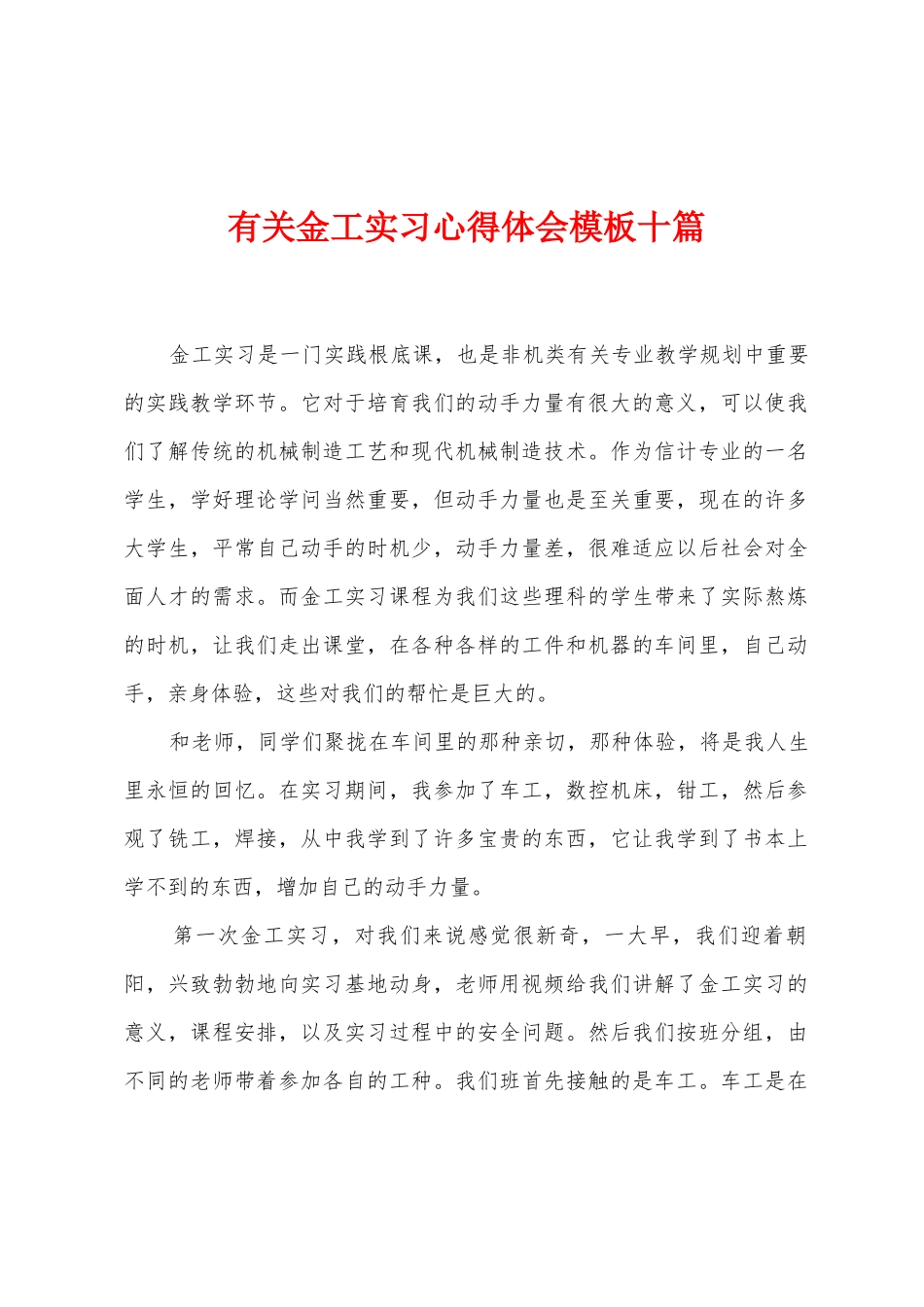 有关金工实习心得体会模板十篇_第1页