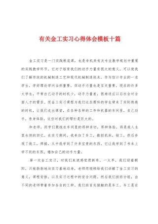 有关金工实习心得体会模板十篇