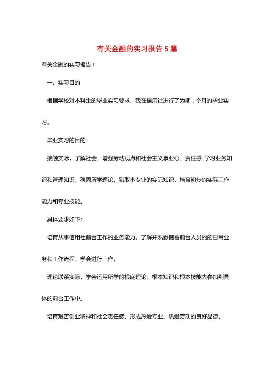 有关金融的实习报告5篇_第1页