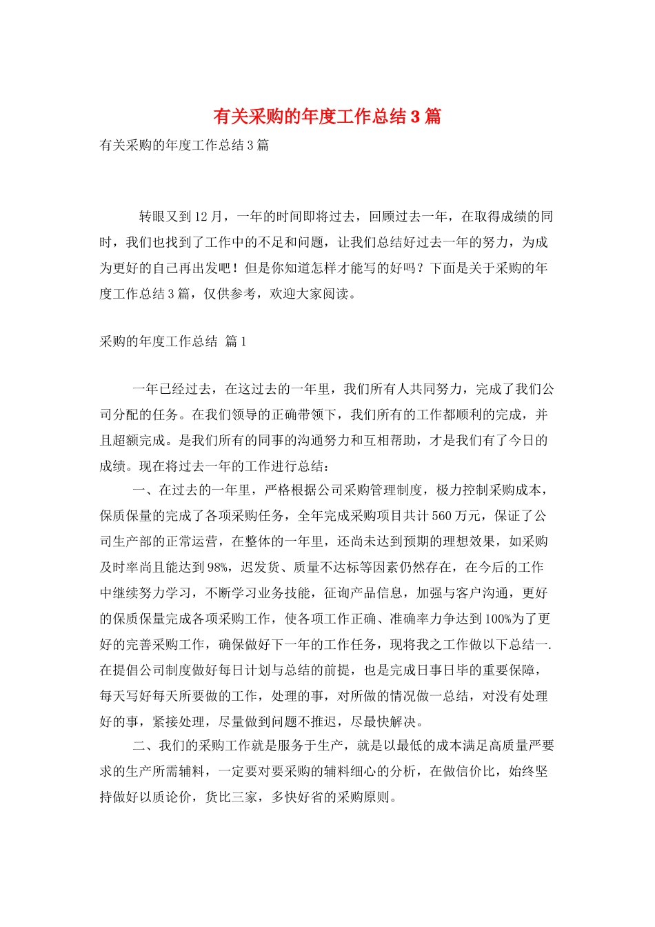 有关采购的年度工作总结3篇_第1页