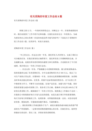 有关采购的年度工作总结3篇
