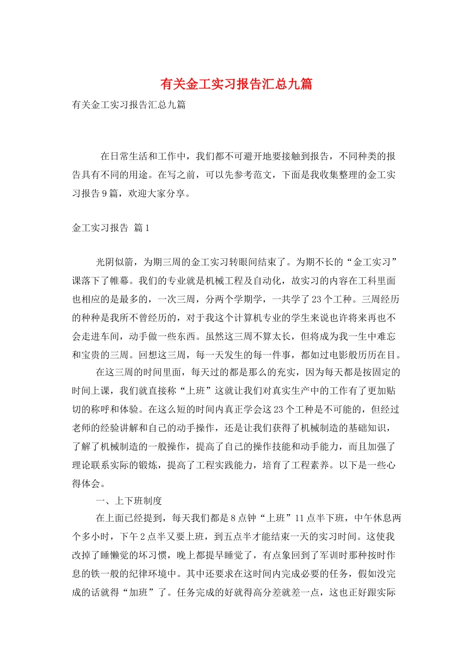 有关金工实习报告汇总九篇_第1页