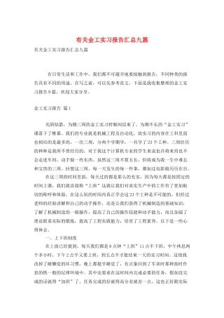 有关金工实习报告汇总九篇