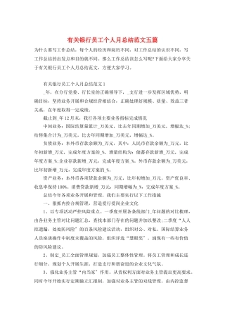 有关银行员工个人月总结范文五篇