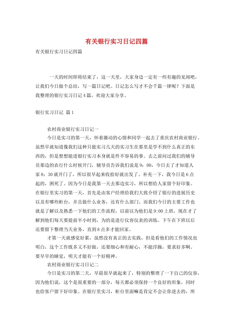 有关银行实习日记四篇_第1页