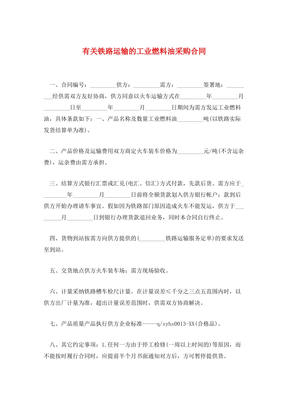 有关铁路运输的工业燃料油采购合同_第1页