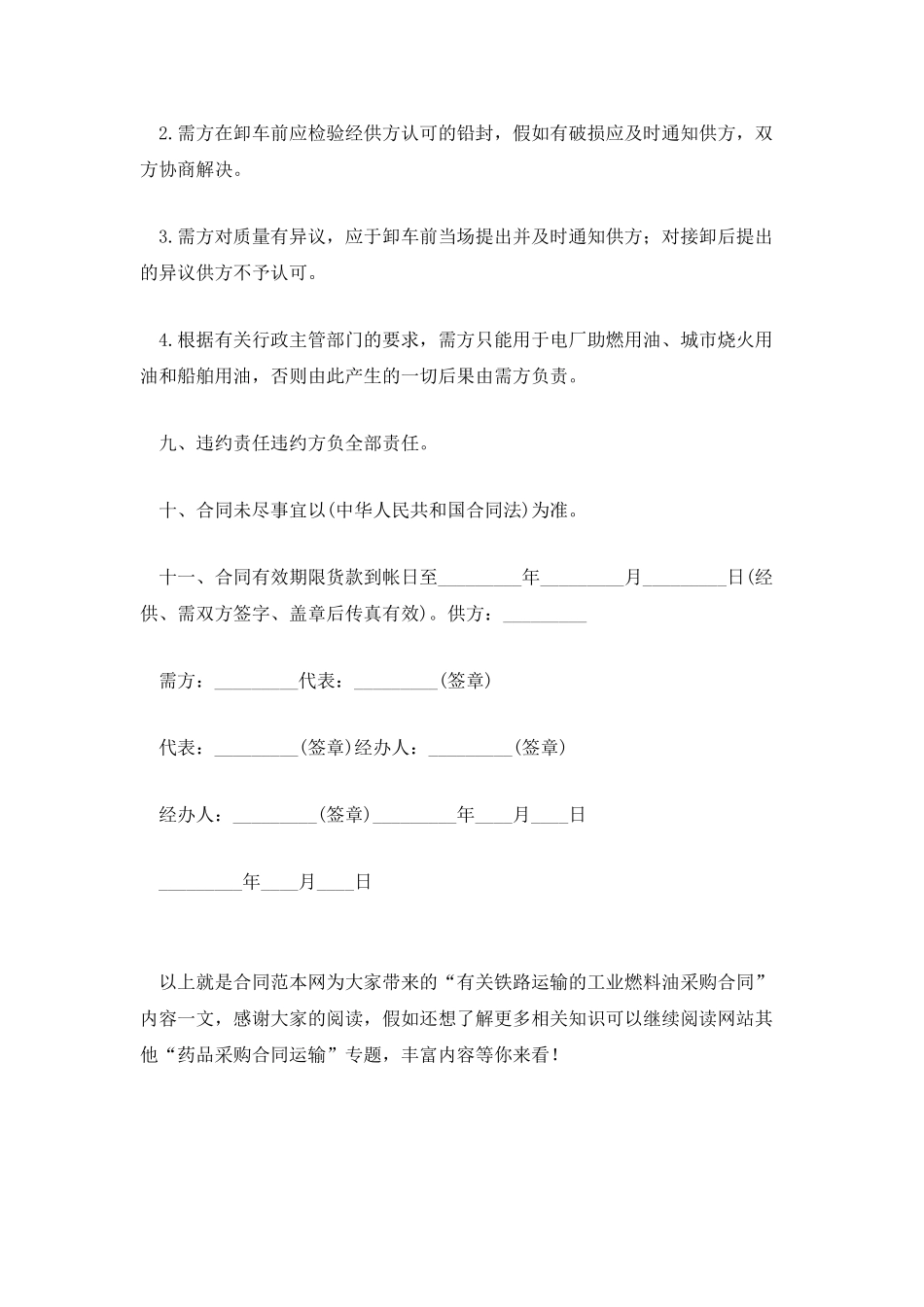有关铁路运输的工业燃料油采购合同_第2页