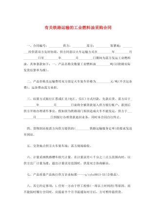 有关铁路运输的工业燃料油采购合同
