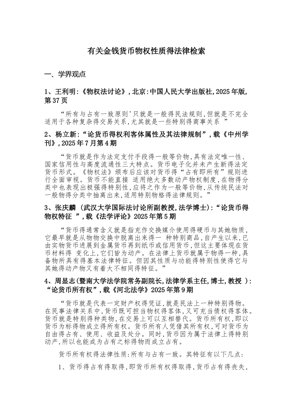 有关金钱货币得物权性质得法律检索_第1页