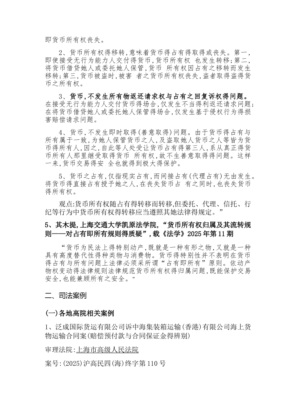 有关金钱货币得物权性质得法律检索_第2页