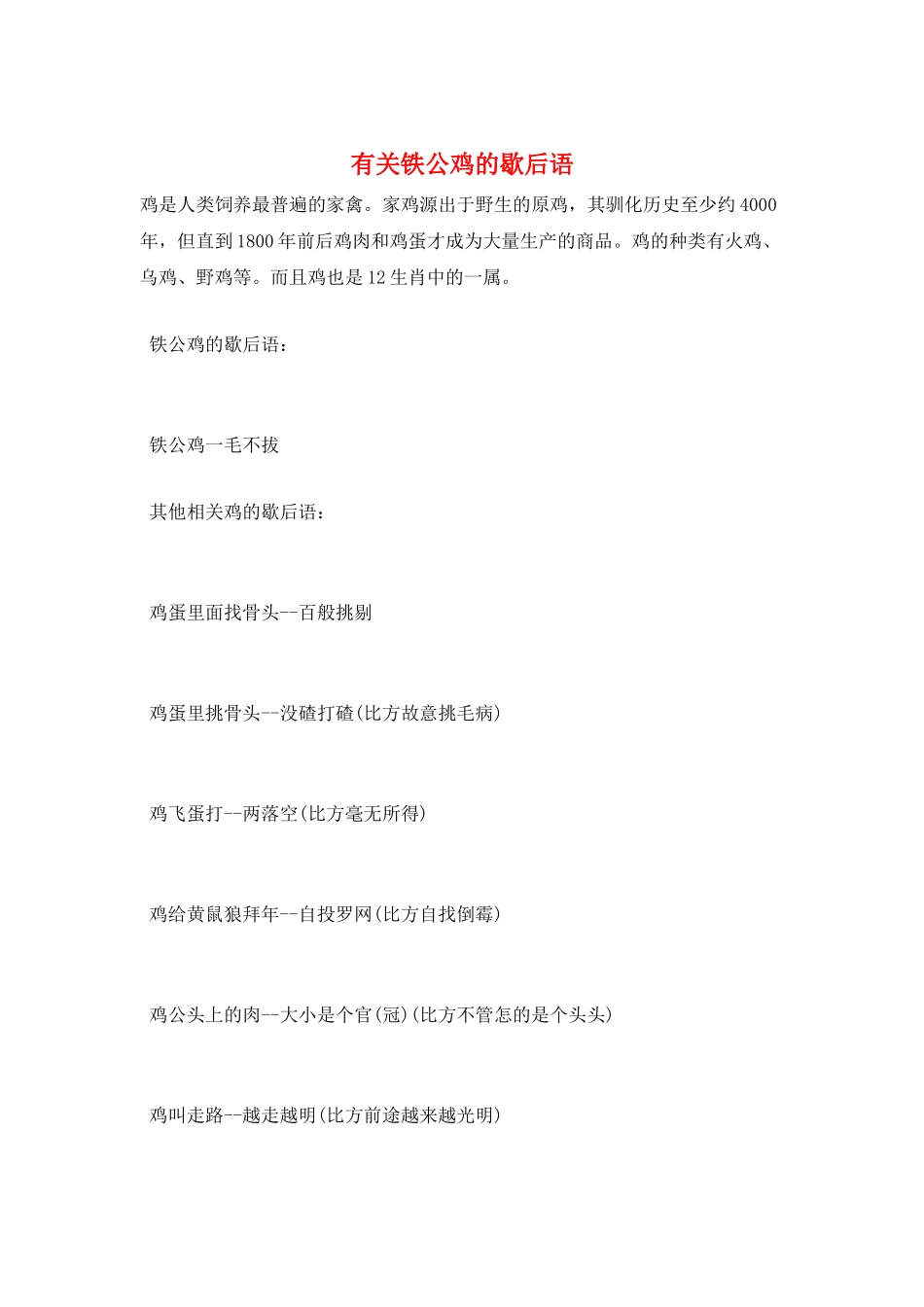 有关铁公鸡的歇后语_第1页