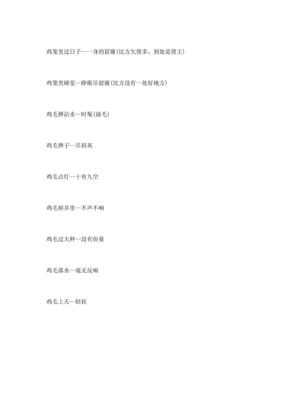 有关铁公鸡的歇后语_第2页