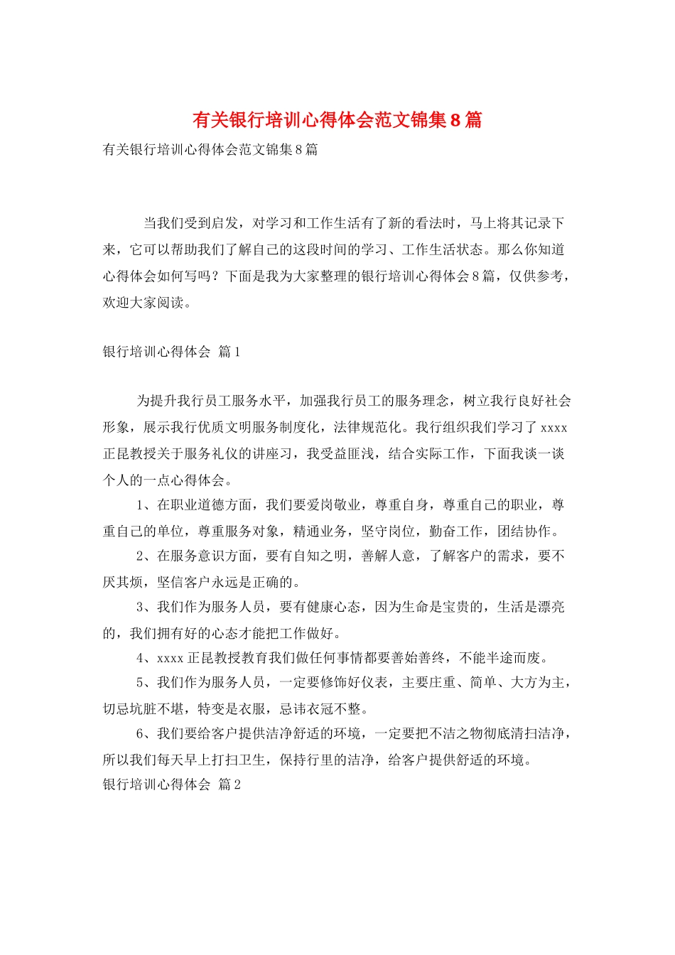有关银行培训心得体会范文锦集8篇_第1页
