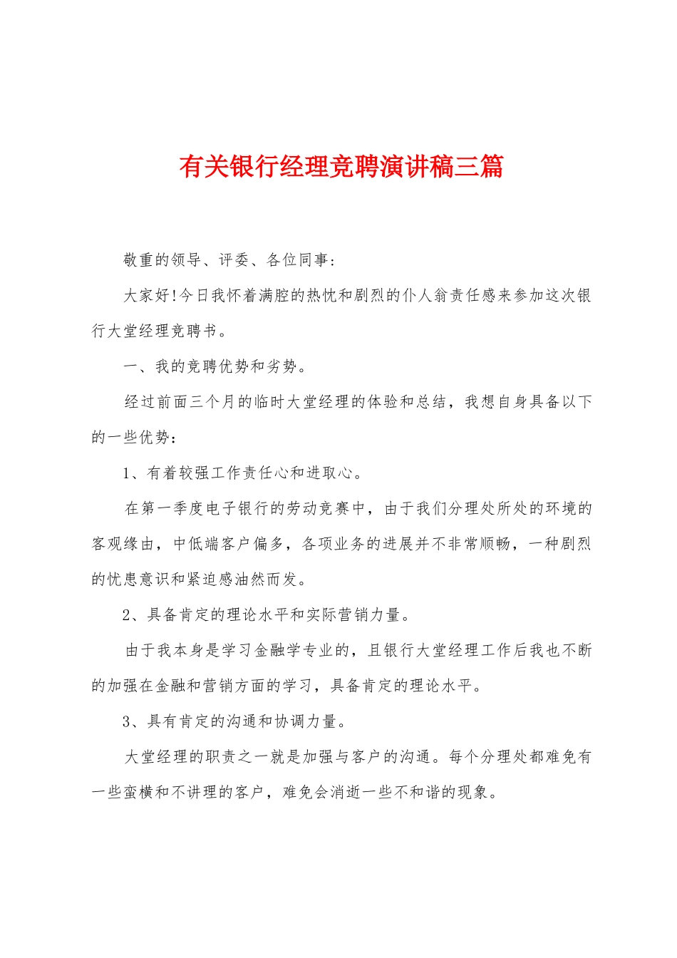 有关银行经理竞聘演讲稿三篇_第1页
