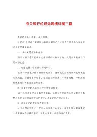 有关银行经理竞聘演讲稿三篇