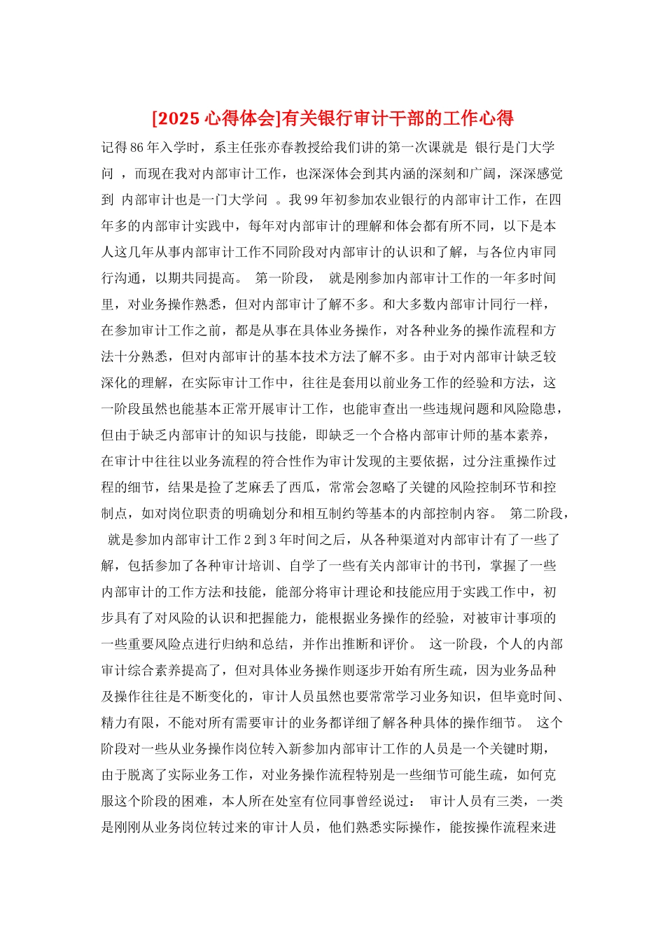 有关银行审计干部的工作心得_第1页