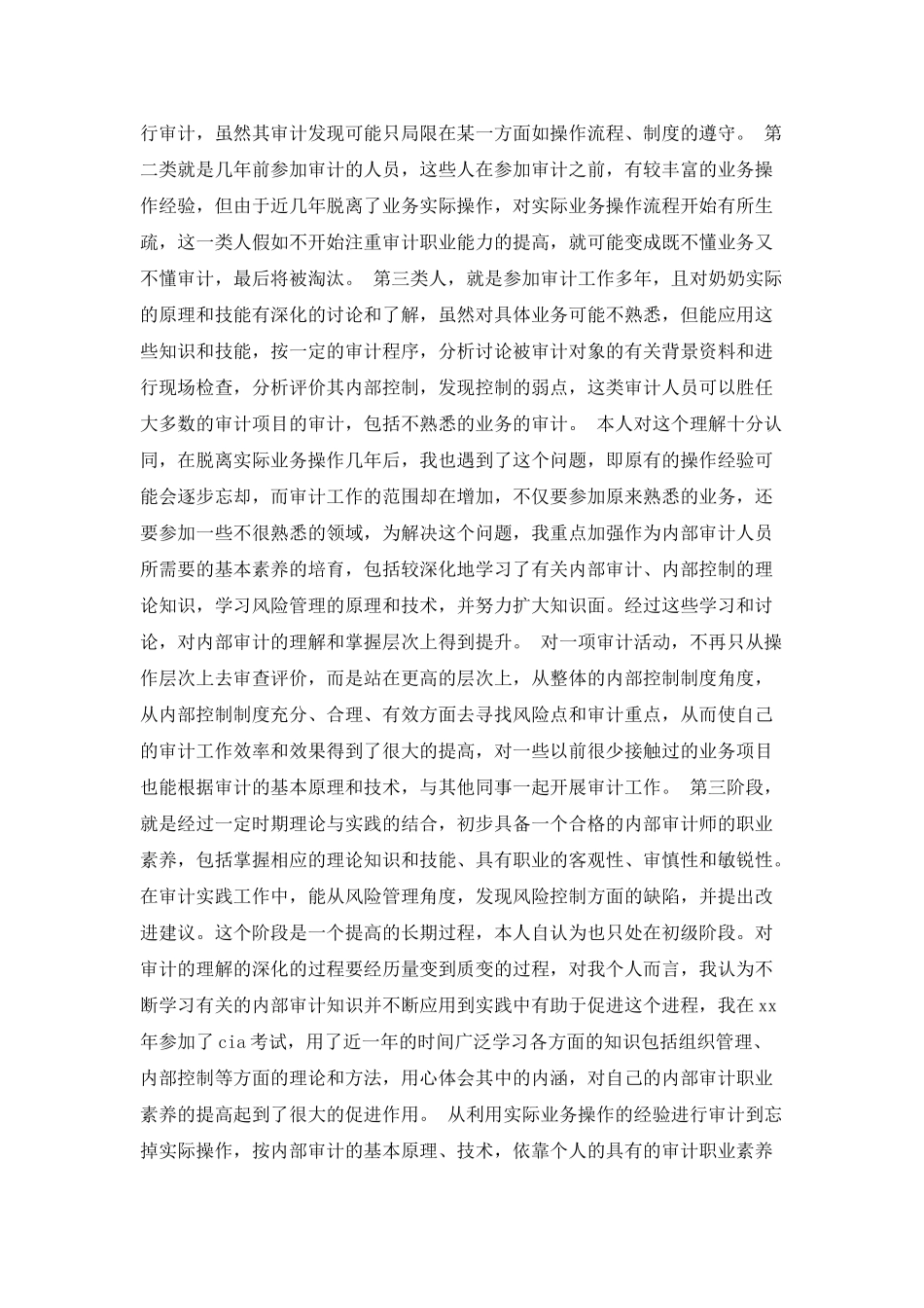 有关银行审计干部的工作心得_第2页