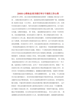 有关银行审计干部的工作心得