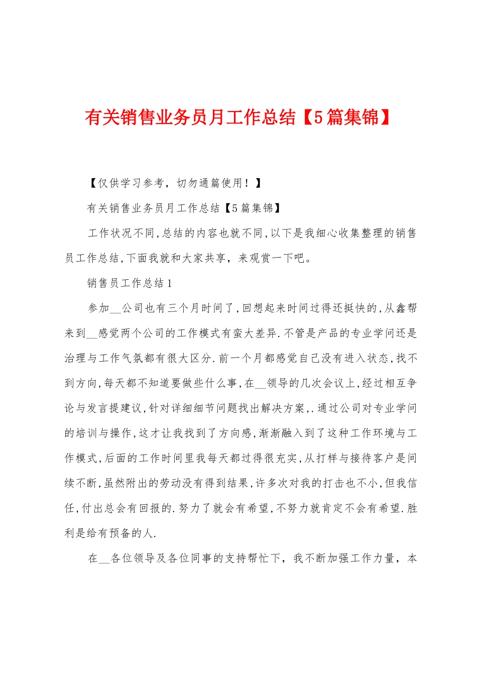 有关销售业务员月工作总结_第1页