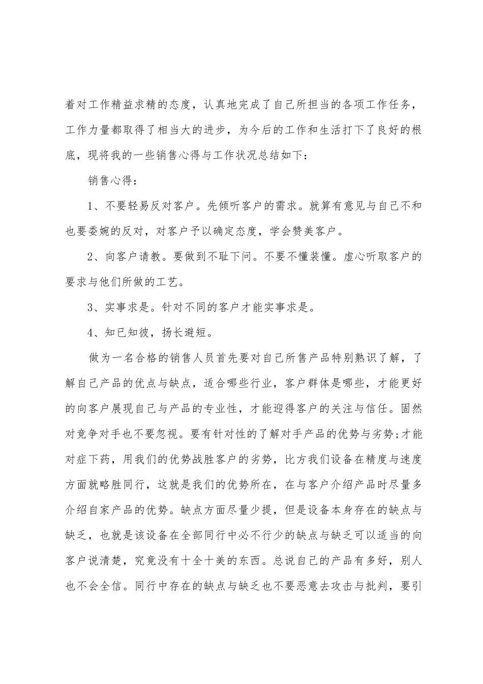 有关销售业务员月工作总结_第2页