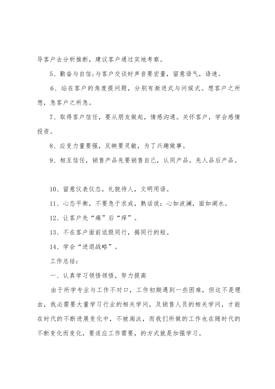 有关销售业务员月工作总结_第3页