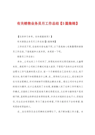 有关销售业务员月工作总结