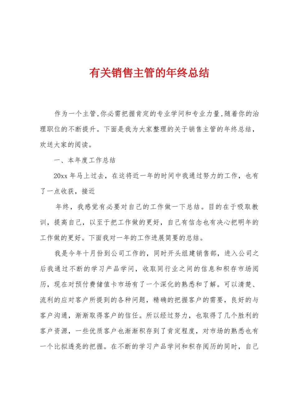 有关销售主管的年终总结_第1页