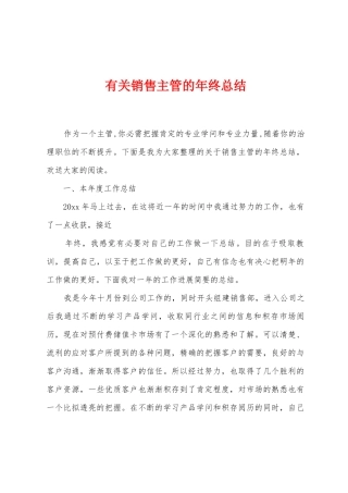 有关销售主管的年终总结