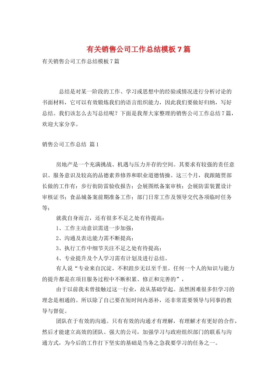 有关销售公司工作总结模板7篇_第1页