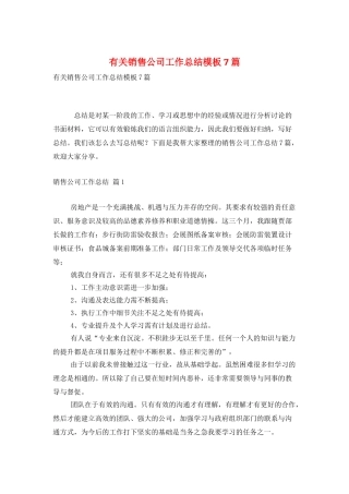 有关销售公司工作总结模板7篇