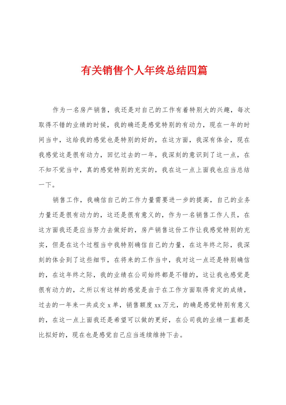 有关销售个人年终总结四篇_第1页