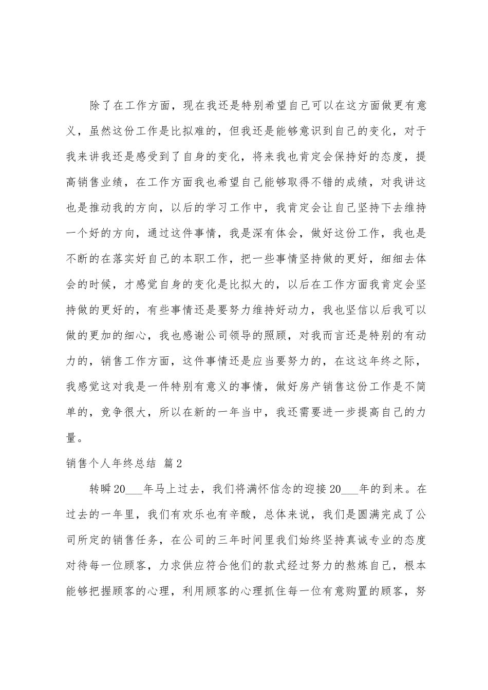 有关销售个人年终总结四篇_第2页