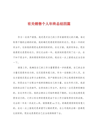 有关销售个人年终总结四篇