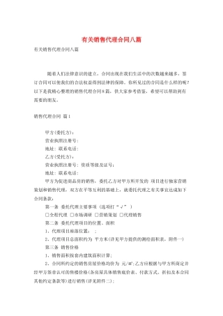 有关销售代理合同八篇