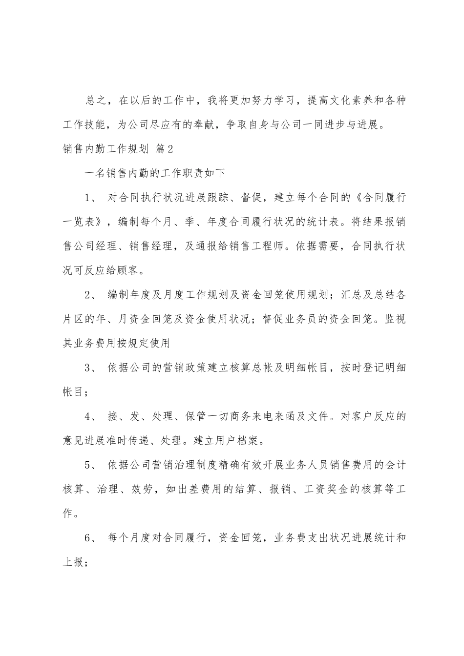 有关销售内勤工作计划3篇_第3页