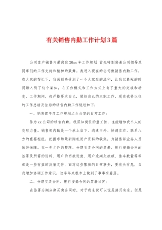 有关销售内勤工作计划3篇