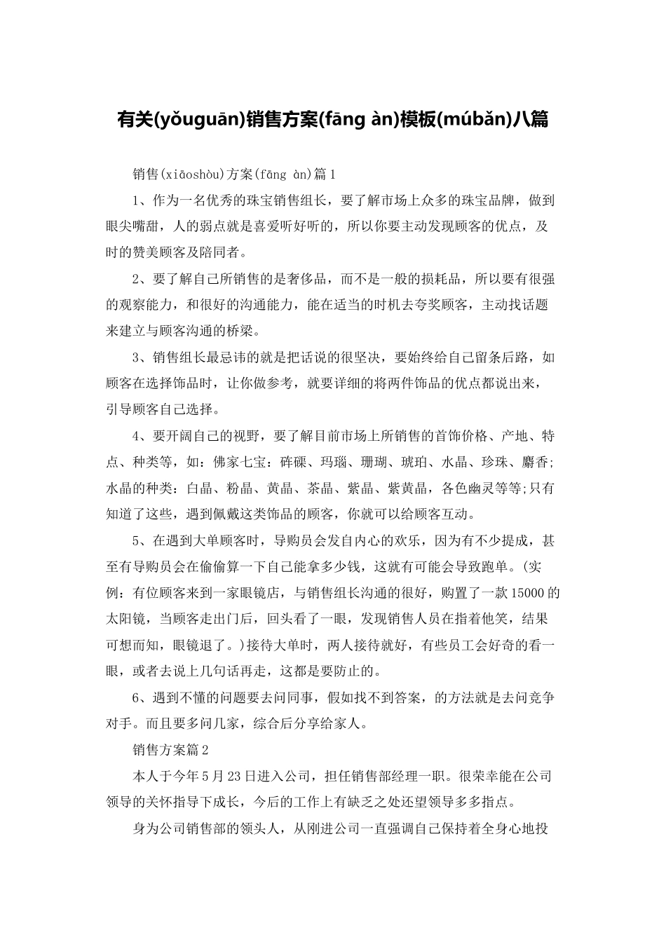有关销售计划模板八篇_第1页