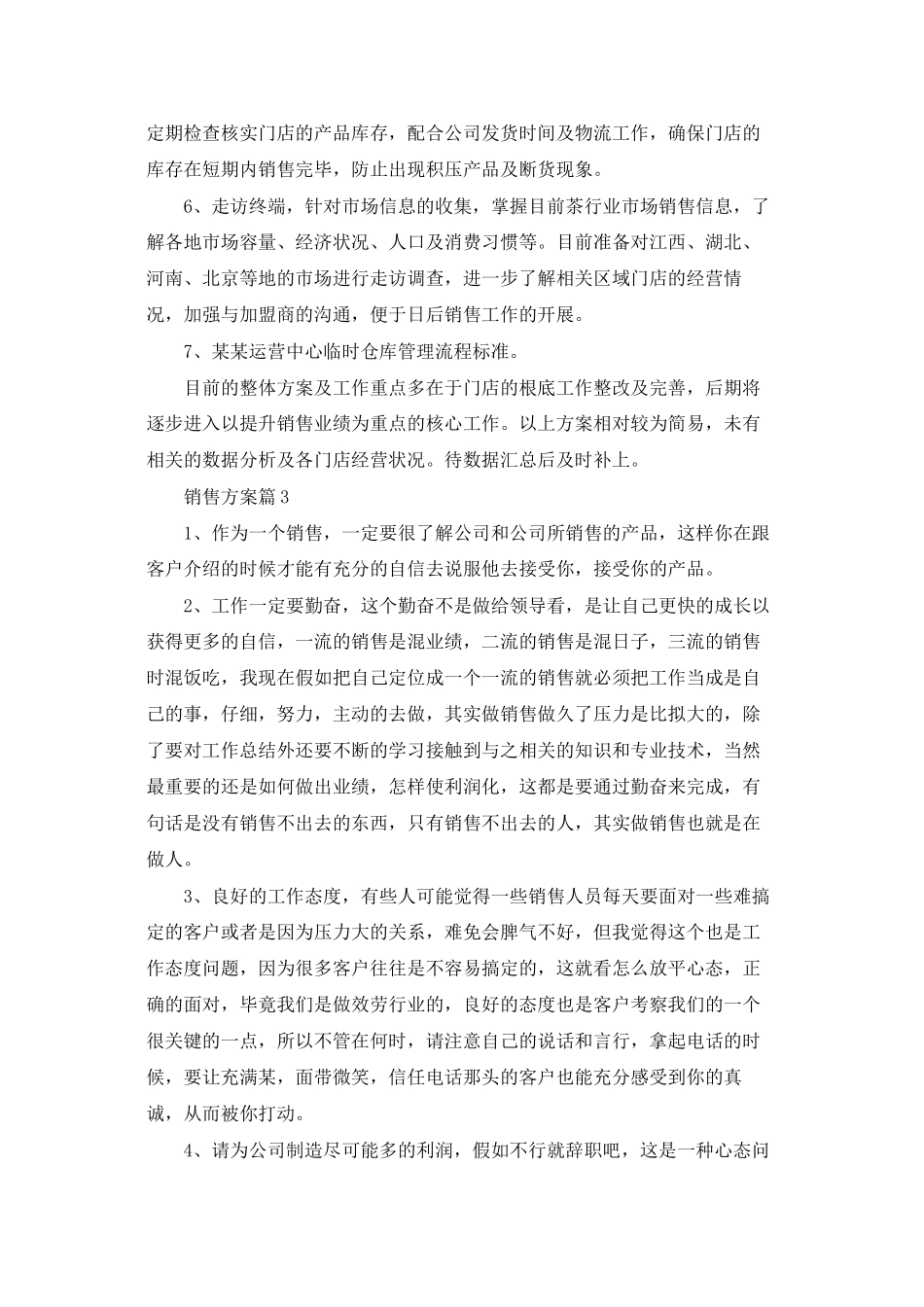 有关销售计划模板八篇_第3页