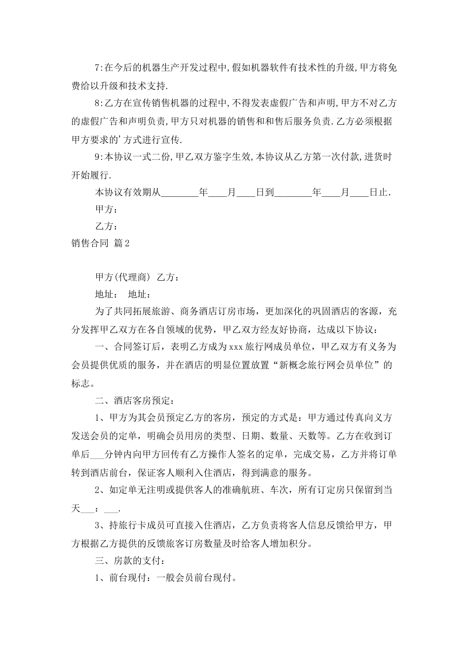 有关销售合同模板7篇_第2页