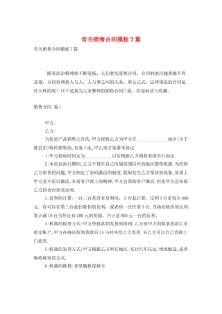 有关销售合同模板7篇