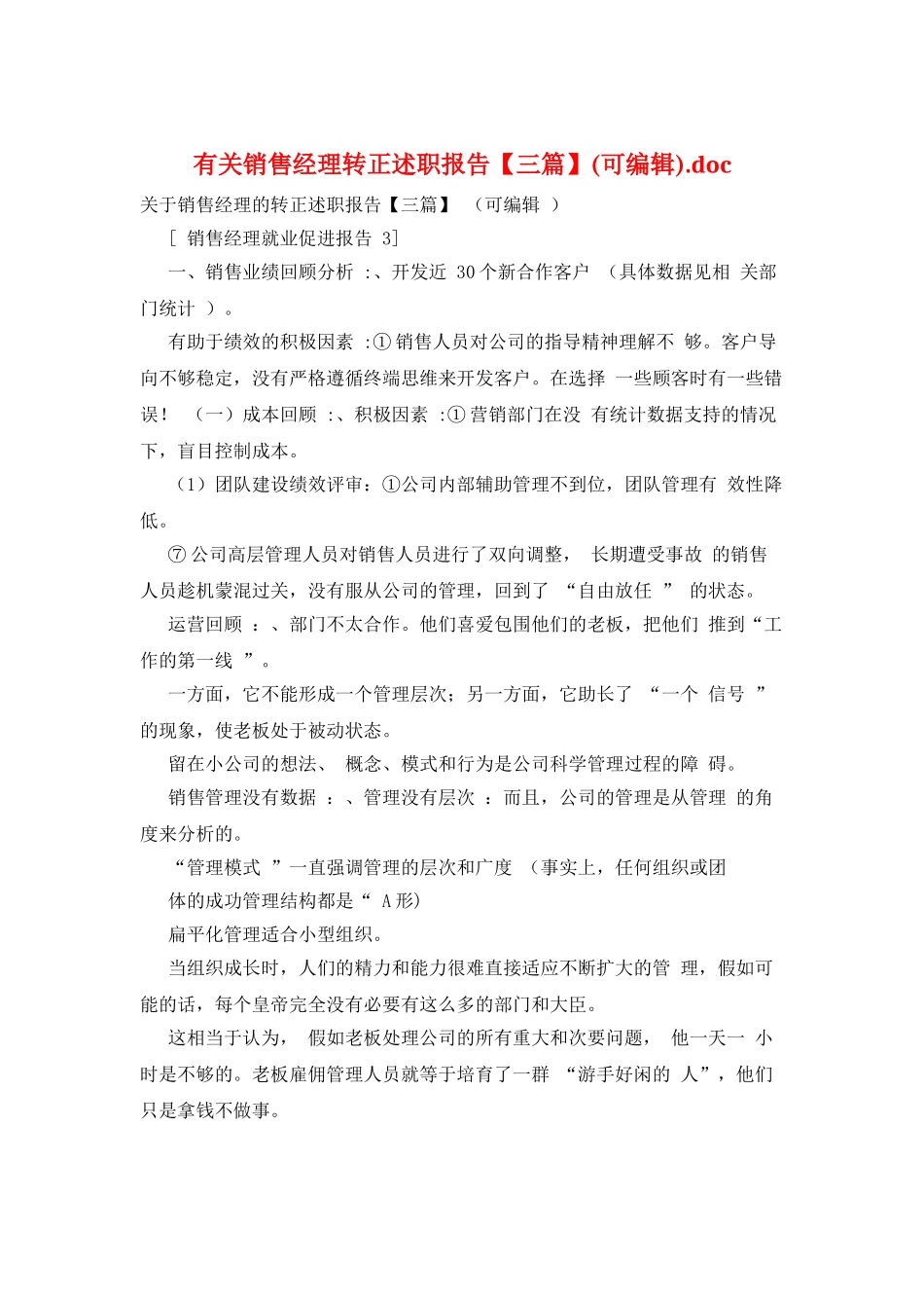有关销售经理转正述职报告.doc_第1页